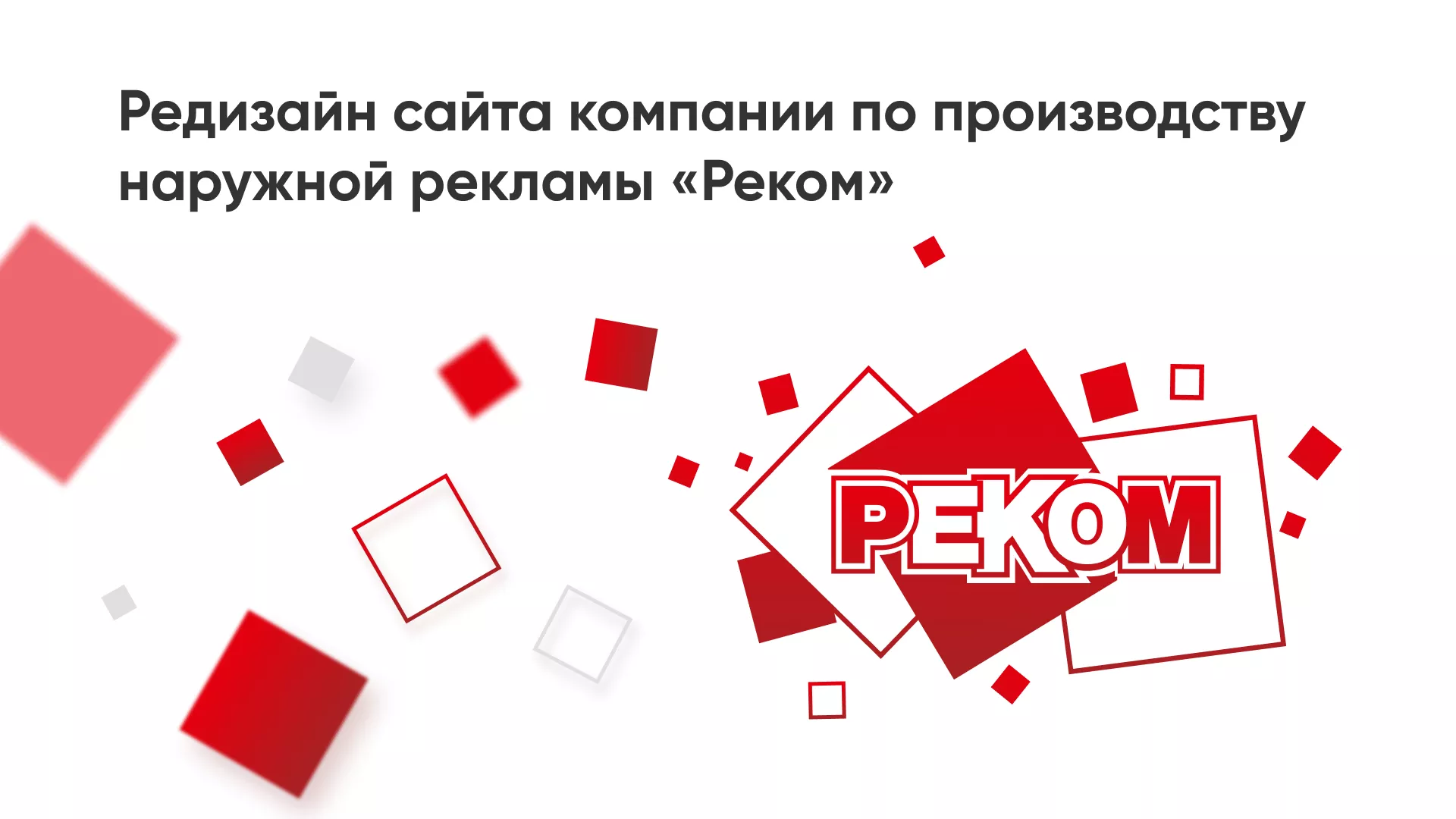 Редизайн сайта в Симферополе для рекламно-производственной компании «РЕКОМ»