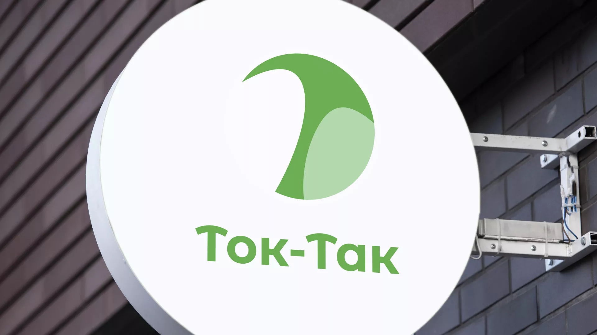 Разработка логотипа аутсорсинговой компании «Ток-Так» в Симферополе