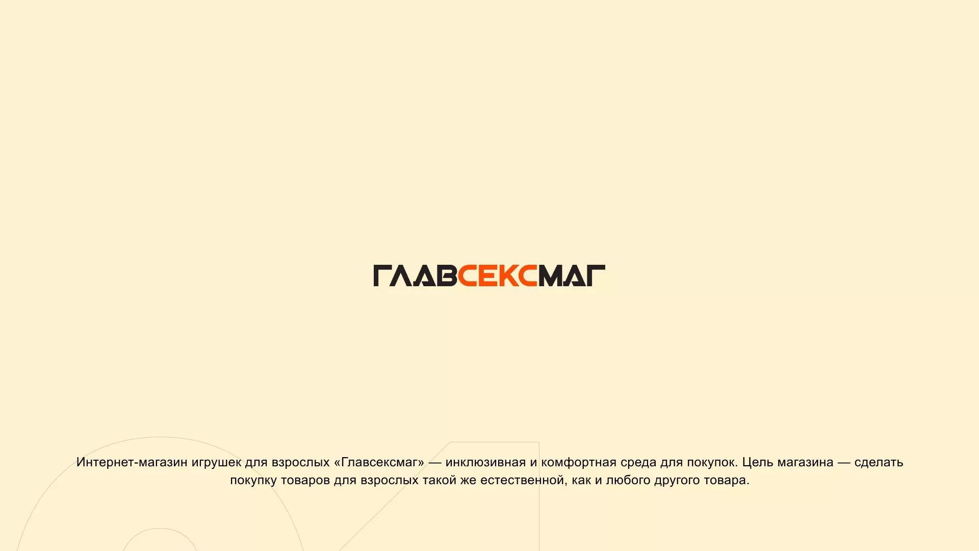Создание интернет-магазина «Главсексмаг» в Симферополе