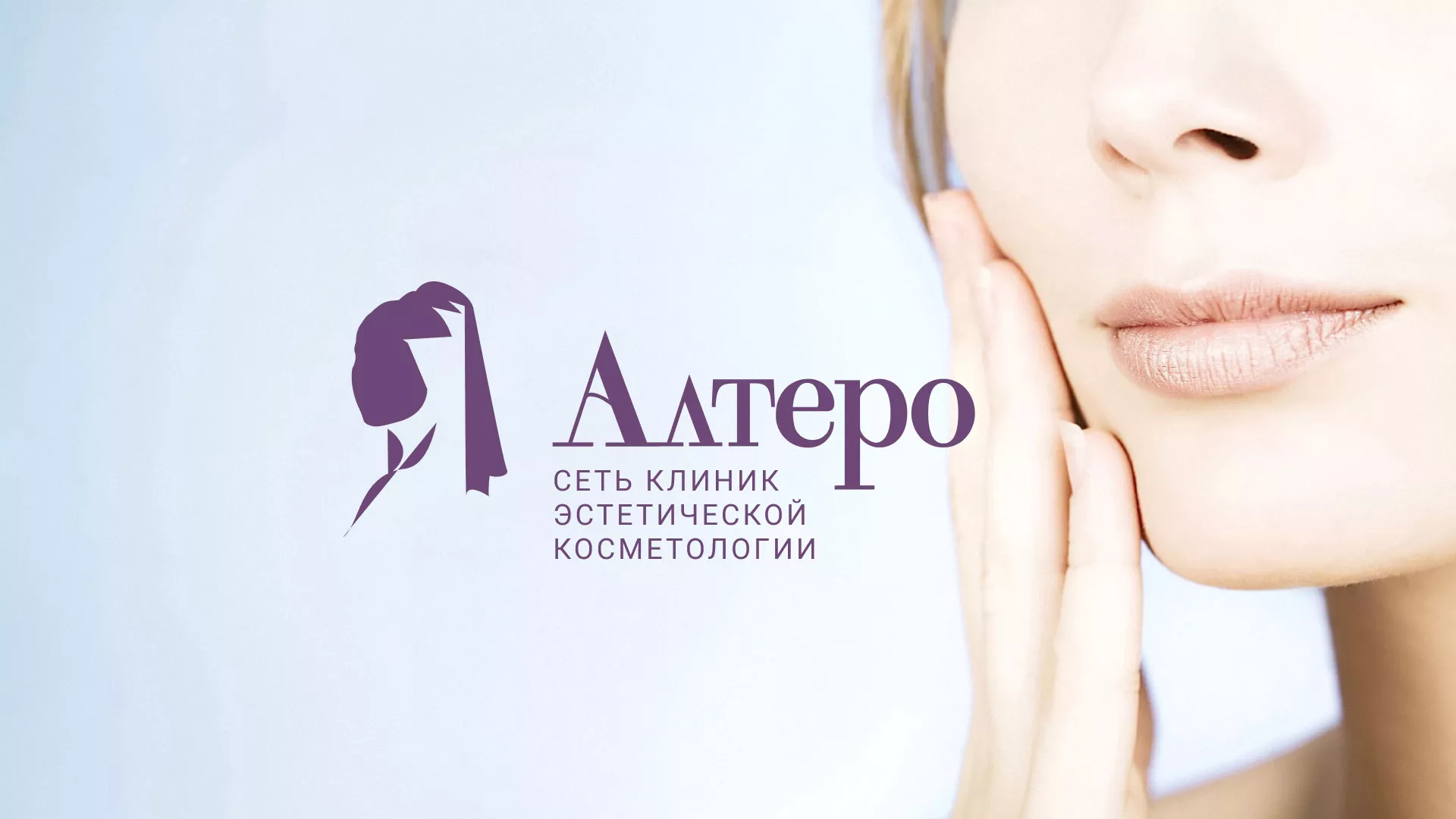 Создание сайта сети клиник эстетической косметологии «Алтеро» в Симферополе