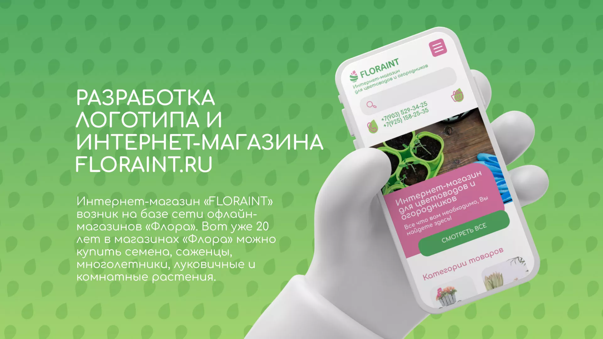 Создание логотипа и интернет-магазина «FLORAINT» в Симферополе