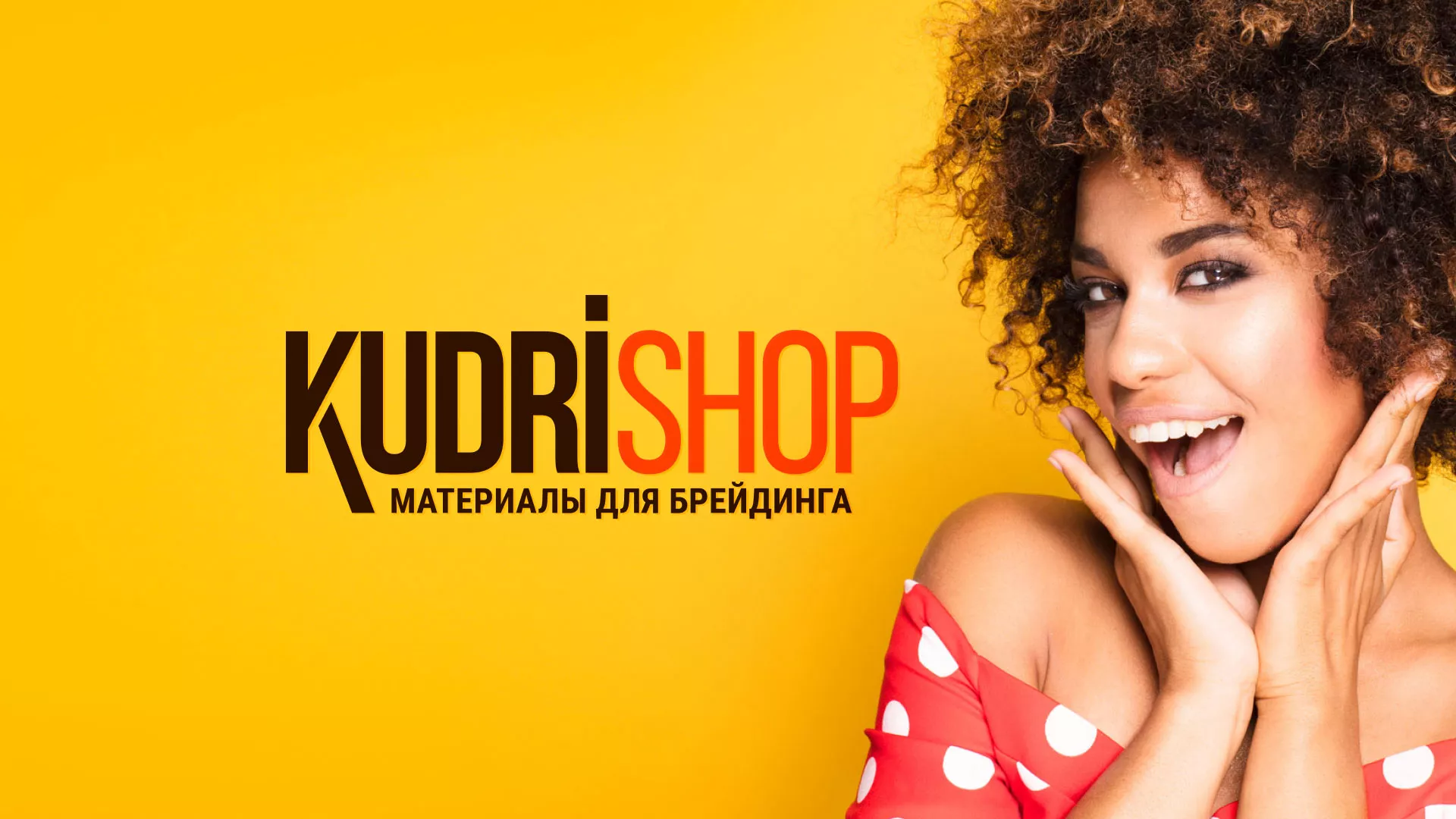 Создание интернет-магазина «КудриШоп» в Симферополе