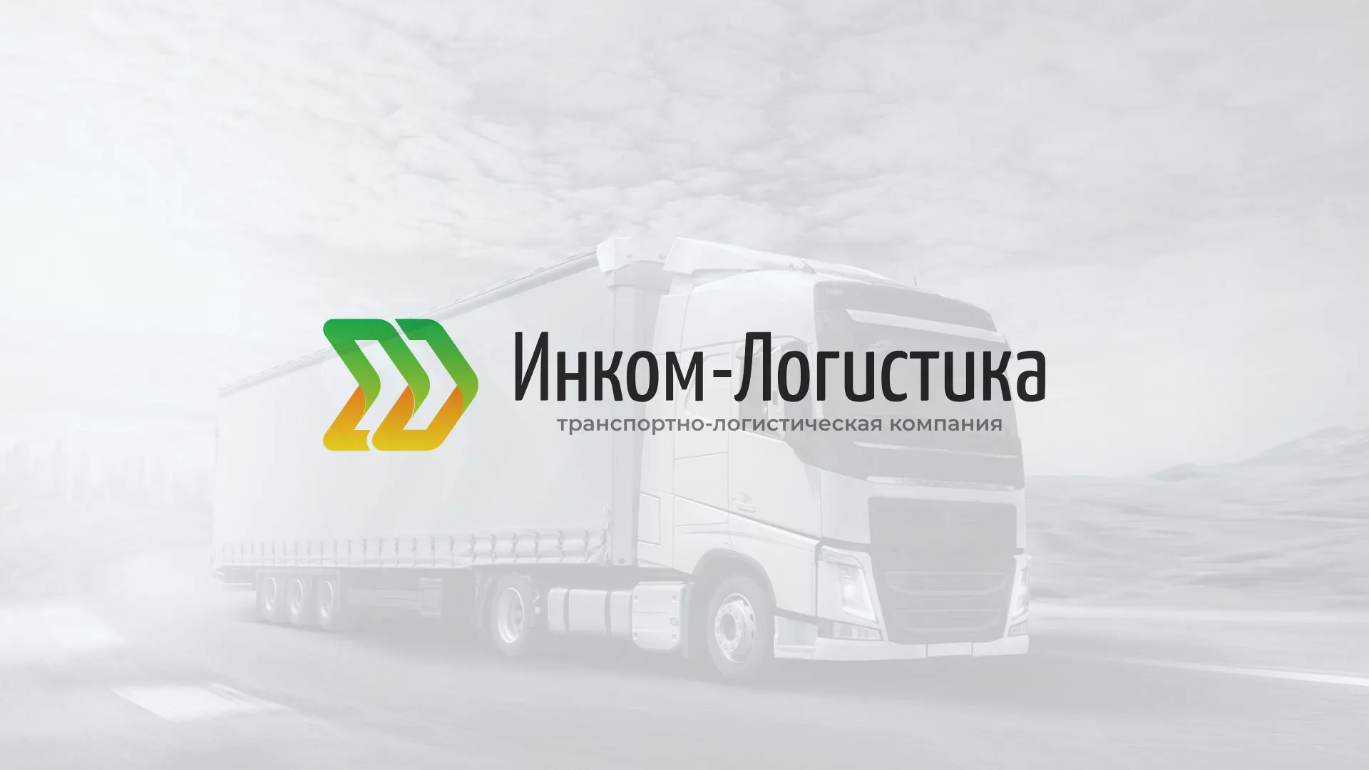 Разработка логотипа и сайта компании «Инком-Логистика» в Симферополе