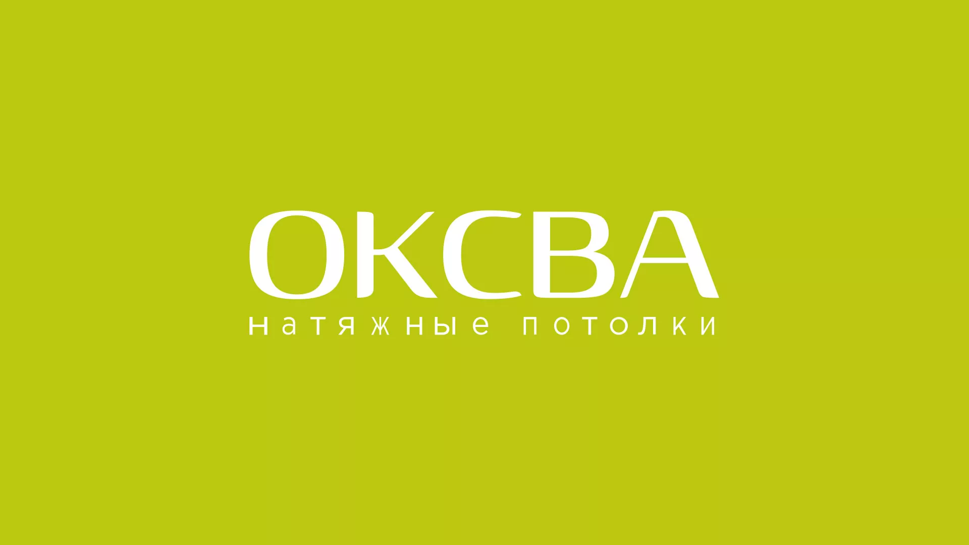 Создание сайта по продаже натяжных потолков для компании «ОКСВА» в Симферополе