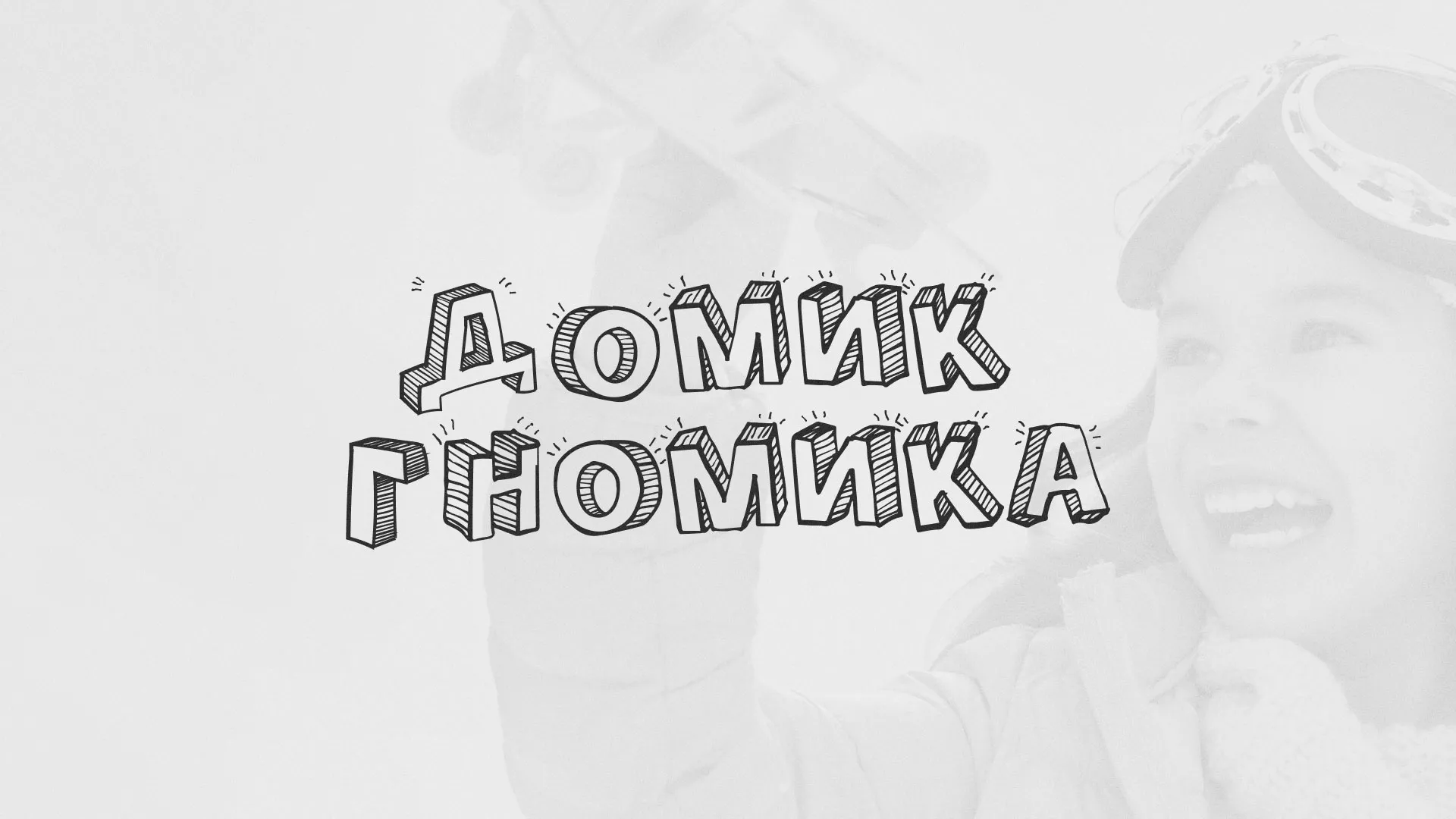 Разработка сайта детского активити-клуба «Домик гномика» в Симферополе