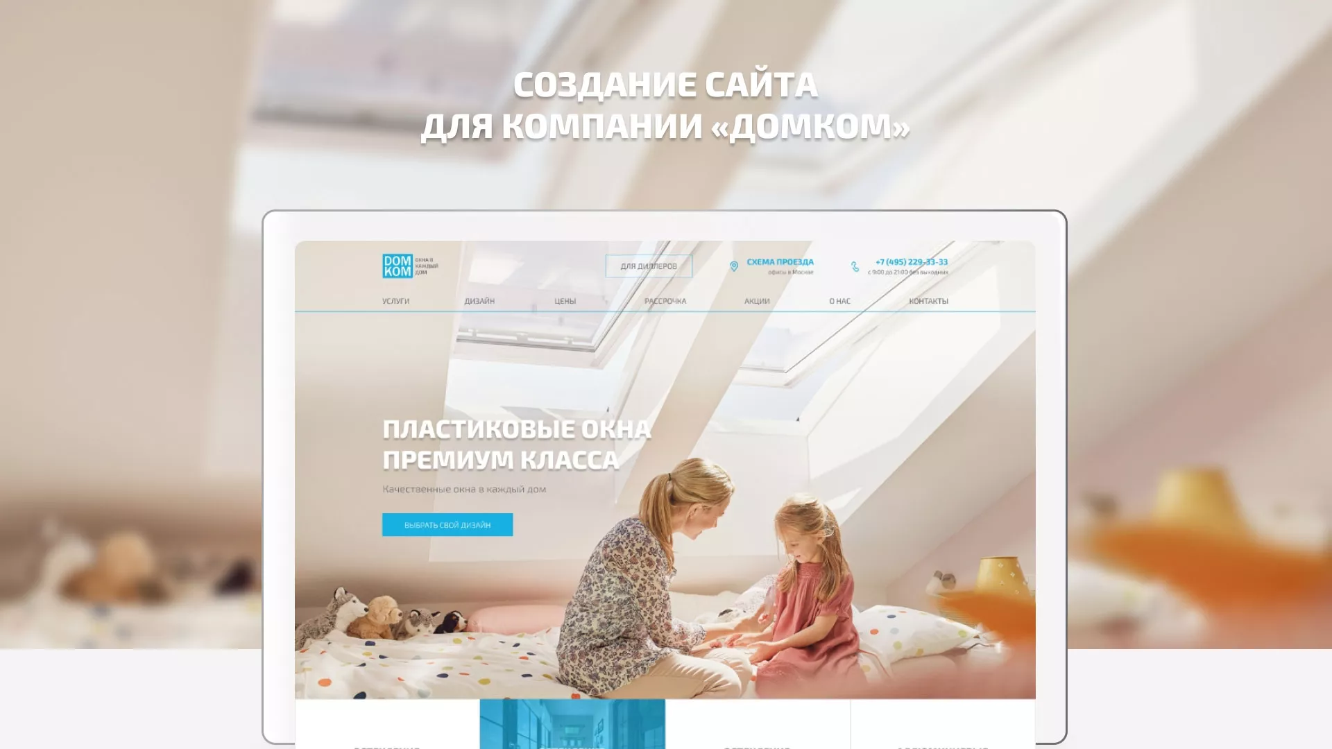 Создание сайта компании «ДОМКОМ» в Симферополе