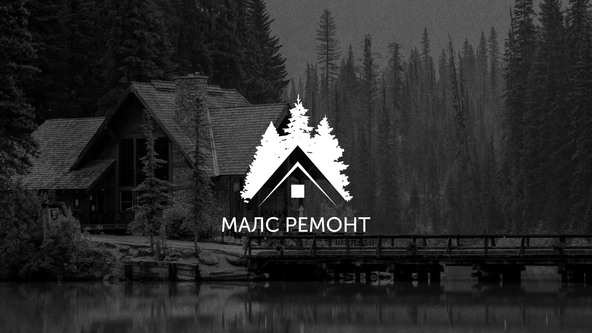 Разработка логотипа для компании «МАЛС РЕМОНТ» в Симферополе