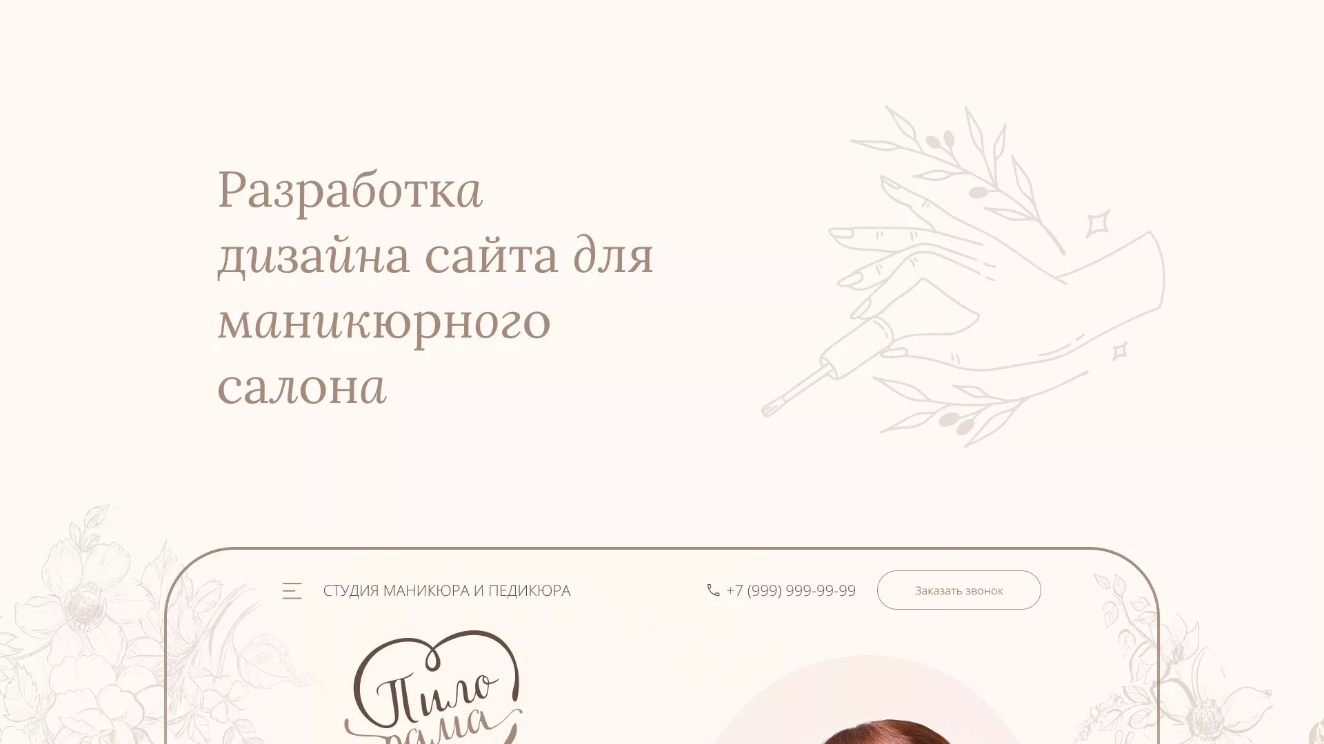 Разработка дизайна сайта маникюрного салона в Симферополе