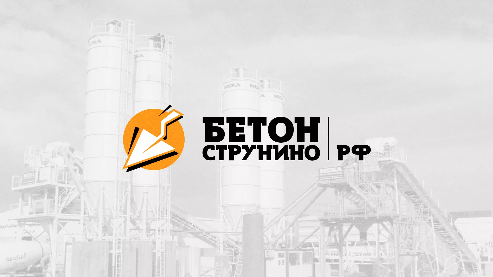 Разработка логотипа для бетонного завода в Симферополе