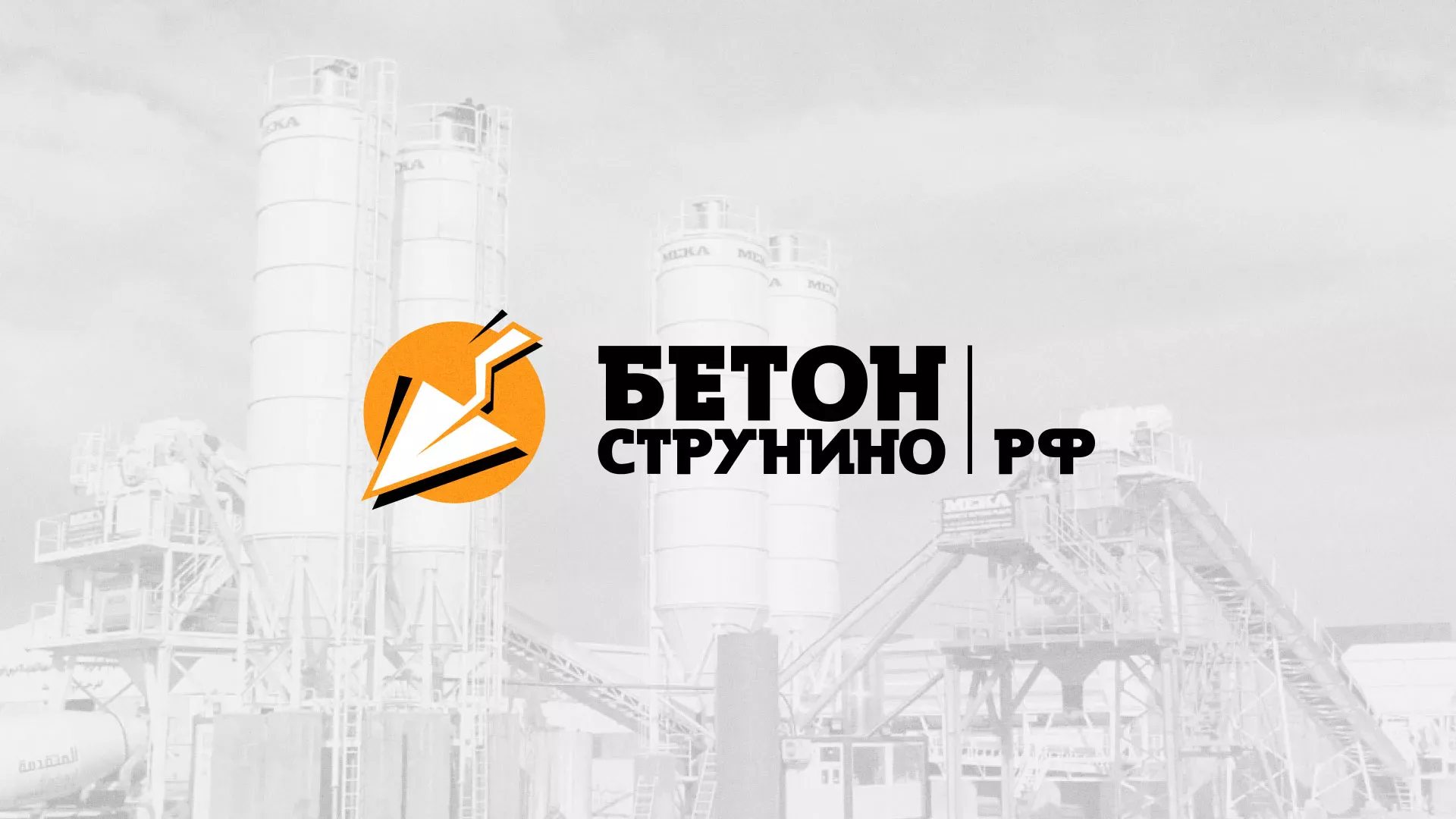 Разработка логотипа для бетонного завода в Симферополе