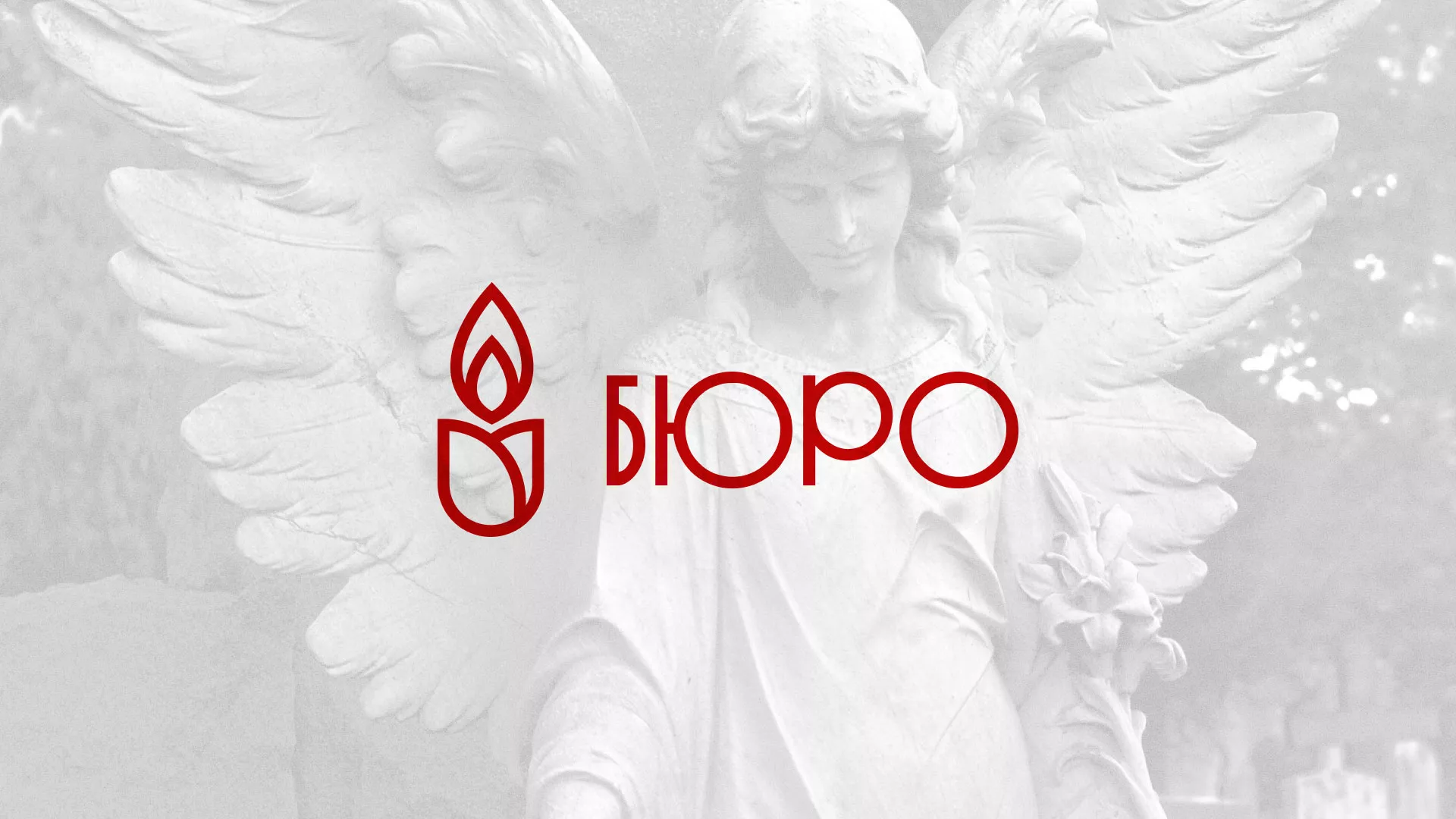 Создание логотипа бюро ритуальных услуг в Симферополе