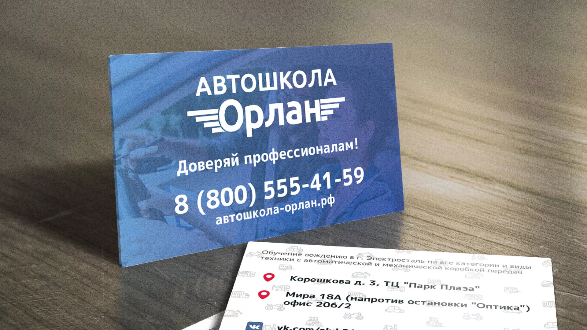 Дизайн рекламных визиток для автошколы «Орлан» в Симферополе