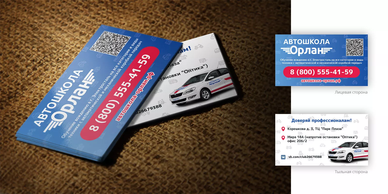 Разработка промо-визиток для автошколы «Орлан» в Симферополе