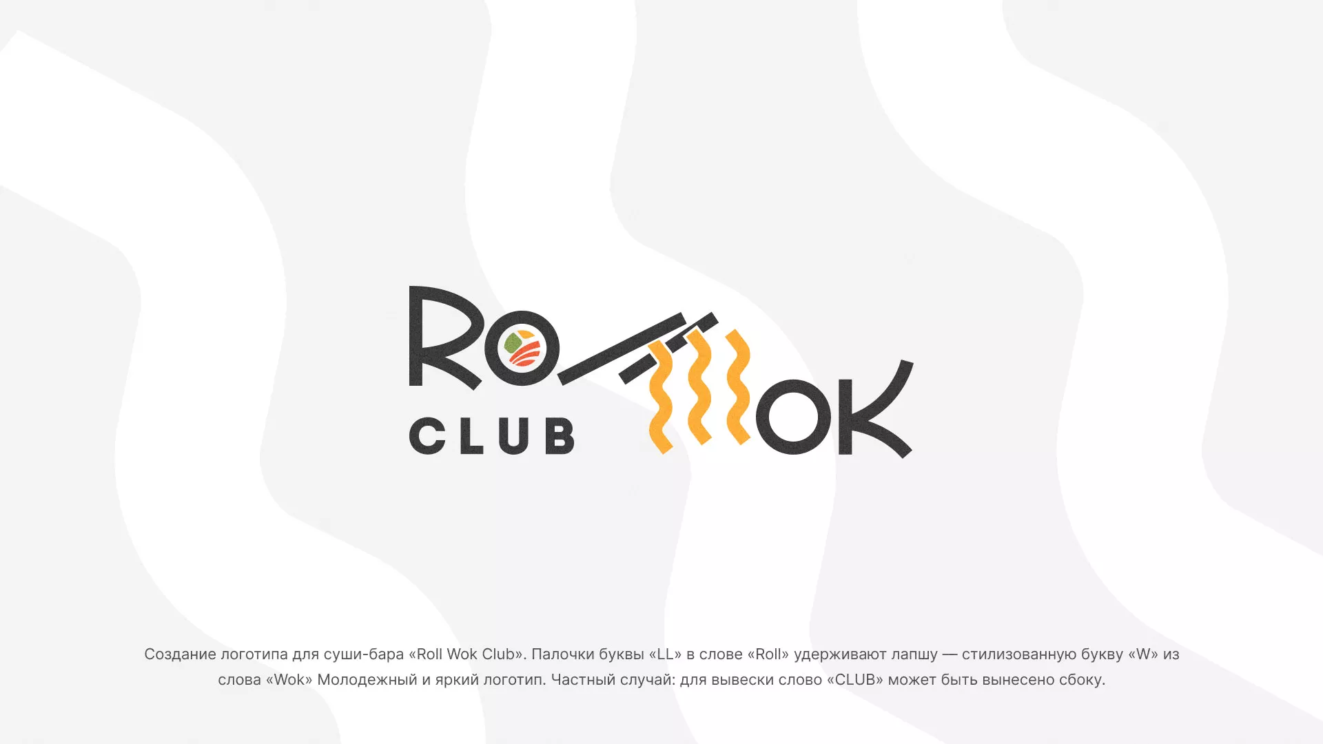 Создание логотипа суши-бара «Roll Wok Club» в Симферополе