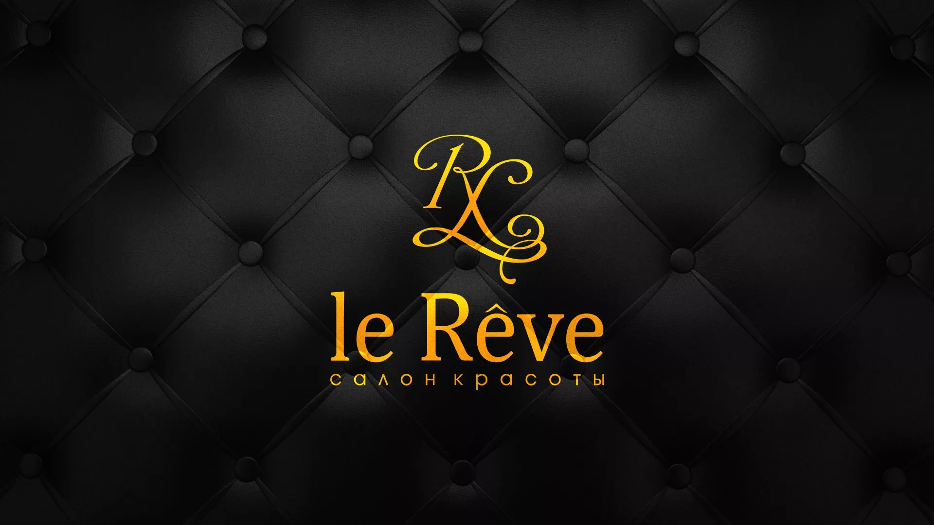 Разработка листовок для салона красоты «Le Reve» в Симферополе