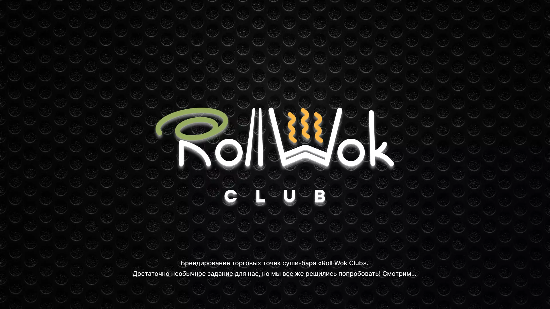 Брендирование торговых точек суши-бара «Roll Wok Club» в Симферополе