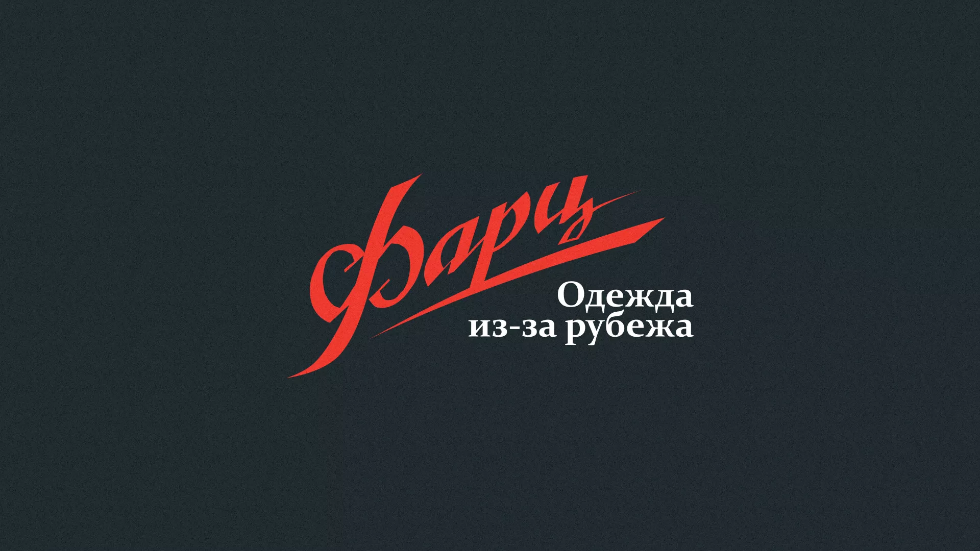 Разработка логотипа магазина «Фарц» в Симферополе